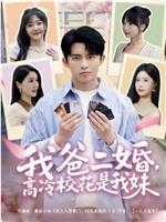 我爸二婚，高冷校花是我妹