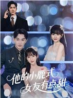 他的小鹿式女友有点甜