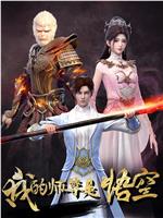 我的师尊是悟空