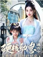 硬核幼崽通古今，我带黑科技救娘亲