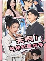 天啊！我竟然是炮灰