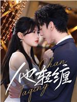 他轻缠