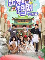 出发吧短剧！山西篇