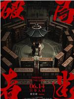 破局者迷