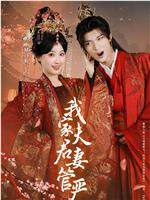 我家夫君妻管严