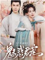 魅惑君宠
