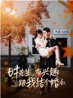 时先生，有兴趣跟我结个婚么