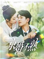 京婚不熟