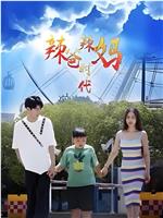 辣爸辣妈时代
