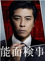 能面检察官