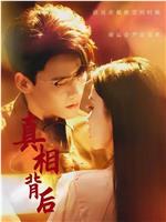 真相背后