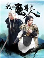 我的魔尊大人