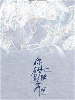 你在梦里跳舞吗
