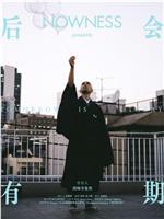 后会有期