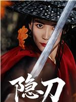 隐刀
