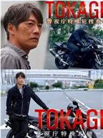 TOKAGE 警视厅特殊犯搜查组