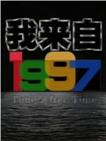 我来自1997