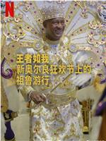 王者如我：新奥尔良狂欢节上的祖鲁游行