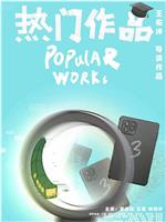 热门作品