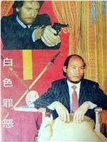 白色罪恶