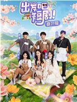 出发吧短剧番外篇