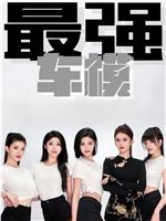 最强车模 第一季
