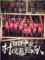 看见中国：村嫂舞蹈队