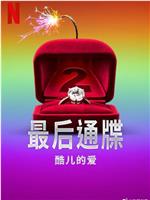 最后通牒：酷儿的爱 第二季