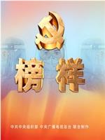 榜样