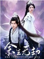 余生无劫