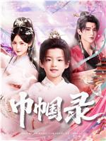 巾帼录