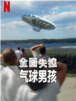 全面失控：气球男孩
