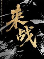 来战