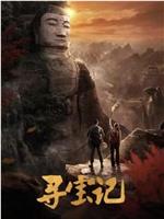 寻宝记