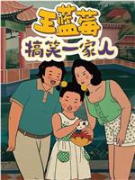 王蓝莓搞笑一家人