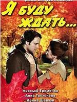 我会等着…