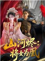 山河烬：将女为凰