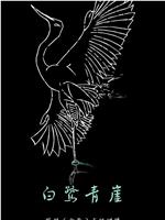 白鹿青崖