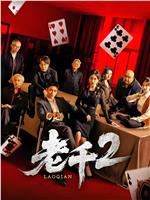 老千2