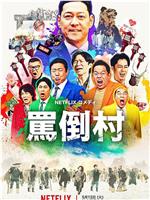 骂倒村