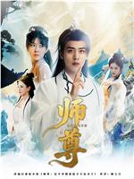 师尊